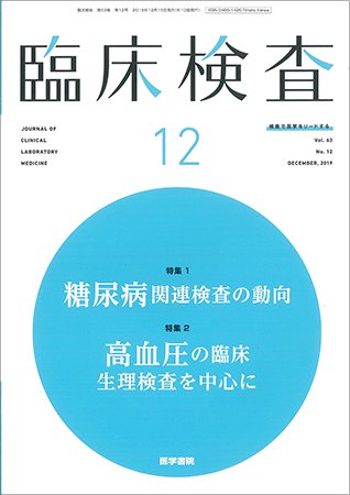 臨床検査 Vol.63 No.12 (発売日2019年12月15日) 表紙