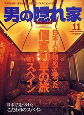 男の隠れ家 11月号 (発売日2004年09月27日) 表紙