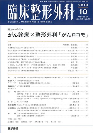 臨床整形外科 Vol.54 No.10 (発売日2019年10月25日) 表紙