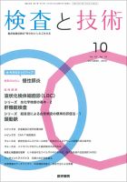 検査と技術 Vol.47 No.10 表紙