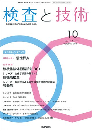 検査と技術 Vol.47 No.10 (発売日2019年10月01日) 表紙