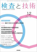 検査と技術 Vol.47 No.12 (発売日2019年12月01日) 表紙