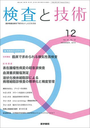 検査と技術 Vol.47 No.12 (発売日2019年12月01日) 表紙