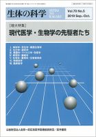 生体の科学 Vol.70 No.5 (発売日2019年10月15日) 表紙