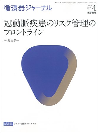循環器ジャーナル Vol.67 No.4 (発売日2019年10月15日) 表紙