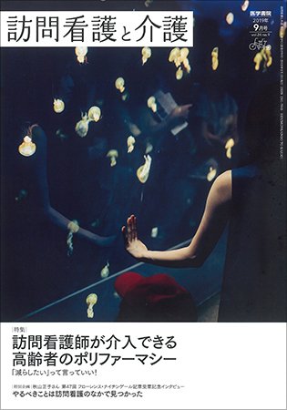 訪問看護と介護 Vol.24 No.9 (発売日2019年09月15日) 表紙