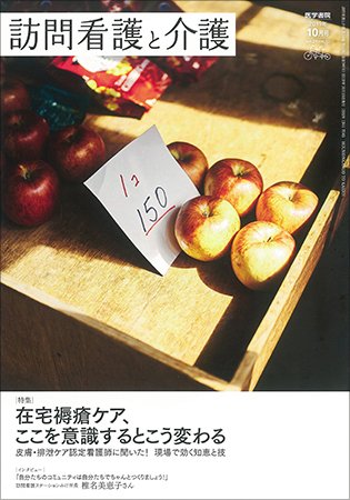 訪問看護と介護 Vol.24 No.10 (発売日2019年10月15日) 表紙