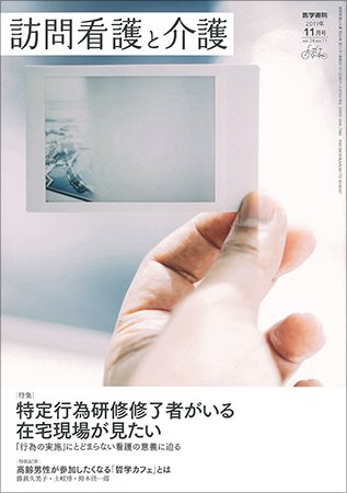 訪問看護と介護 Vol.24 No.11 (発売日2019年11月15日) 表紙