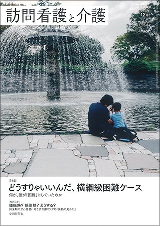 訪問看護と介護 Vol.24 No.12 (発売日2019年12月15日) 表紙