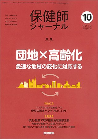保健師ジャーナル Vol.75 No.10 (発売日2019年10月10日) 表紙