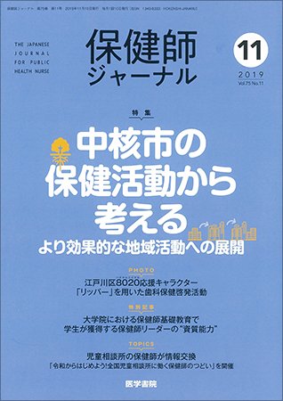 保健師ジャーナル Vol.75 No.11 (発売日2019年11月10日) 表紙