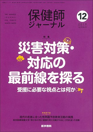 保健師ジャーナル Vol.75 No.12 (発売日2019年12月10日) 表紙