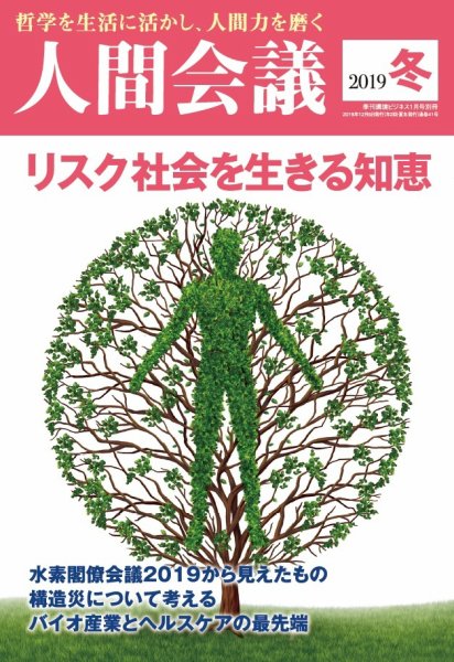 人間会議 2019年冬号 (発売日2019年12月05日) 表紙