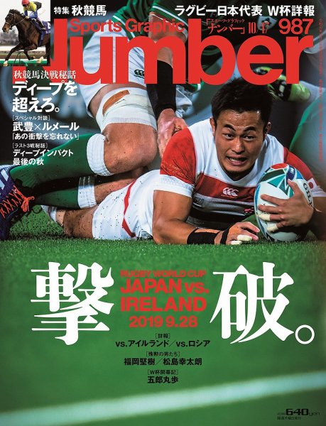ナンバー(Sports Graphic Number) 2019/10/17号(987号) (発売日2019年10月03日) 表紙