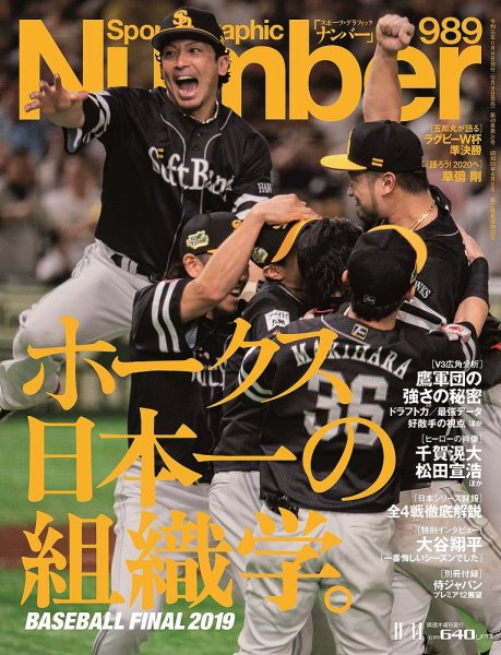 ナンバー(Sports Graphic Number) 2019/11/14号(989号) (発売日2019年10月31日) 表紙