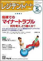 レジデントノート Vol.10No.2 (発売日2008年04月10日) 表紙
