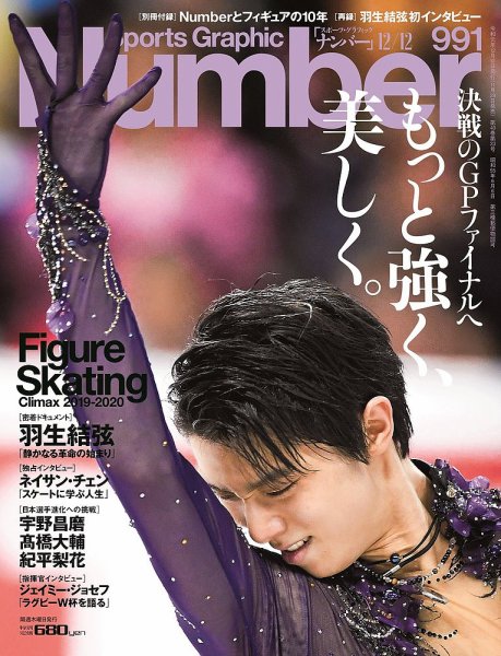 ナンバー(Sports Graphic Number) 2019/12/12号(991号) (発売日2019年11月28日) 表紙