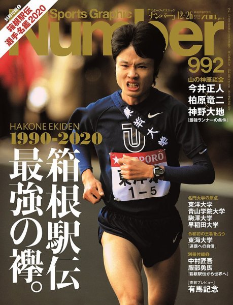ナンバー(Sports Graphic Number) 2019/12/26号(992号) (発売日2019年12月12日) 表紙