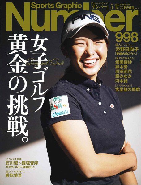 ナンバー(Sports Graphic Number) 2020/3/12号(998号) (発売日2020年02月27日) 表紙