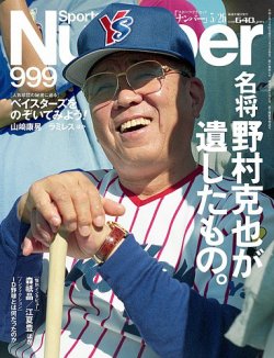 ナンバー(Sports Graphic Number) 2020/3/26号(999号) (発売日2020年03月12日) 表紙