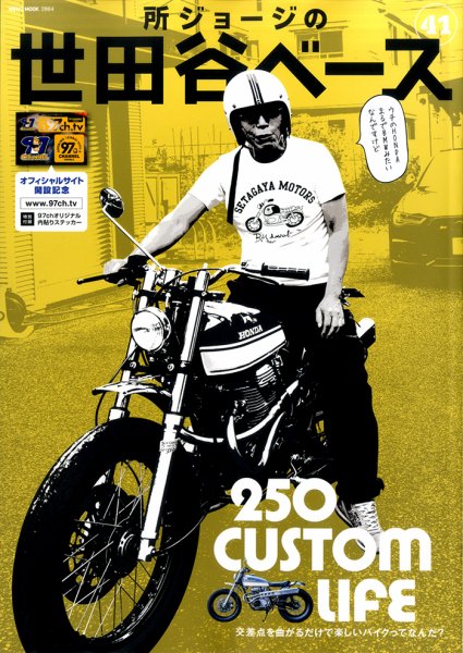 所ジョージの世田谷ベース vol.41 (発売日2019年07月31日) 表紙