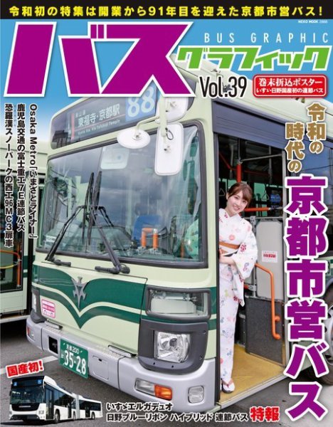 バスギアカタログ 9冊 バスワールド バスグラフィック vol.39 (発売日2019年07月03日) | 雑誌/電子書籍