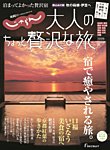 じゃらんMOOKシリーズ　大人のちょっと贅沢な旅  2019-2020秋号 (発売日2019年08月08日) 表紙