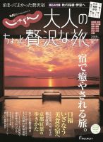 じゃらんMOOKシリーズ　大人のちょっと贅沢な旅  2019-2020秋号 (発売日2019年08月08日) 表紙