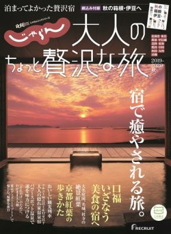 じゃらんMOOKシリーズ　大人のちょっと贅沢な旅  2019-2020秋号 (発売日2019年08月08日) 表紙