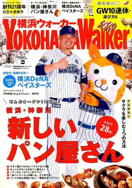 横浜ウォーカー 2019年4月号 (発売日2019年03月20日) 表紙