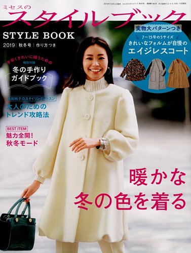 ミセスのスタイルブック 2019年秋冬号 (発売日2019年10月12日) | 雑誌/定期購読の予約はFujisan