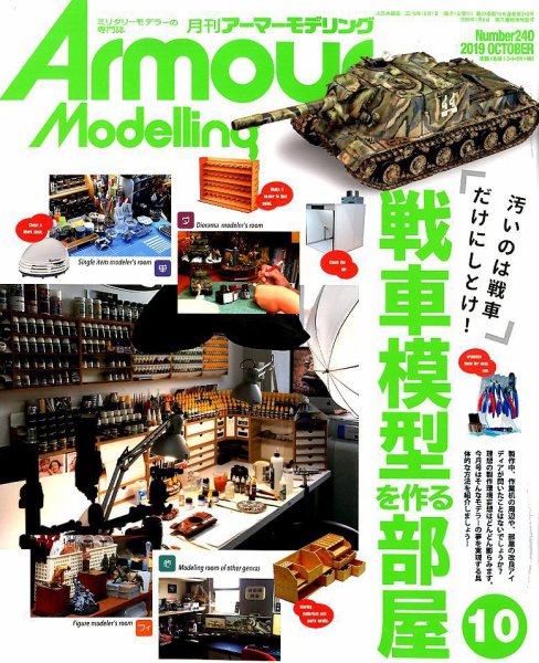 アーマーモデリング 2019年10月号 (発売日2019年09月13日) 表紙