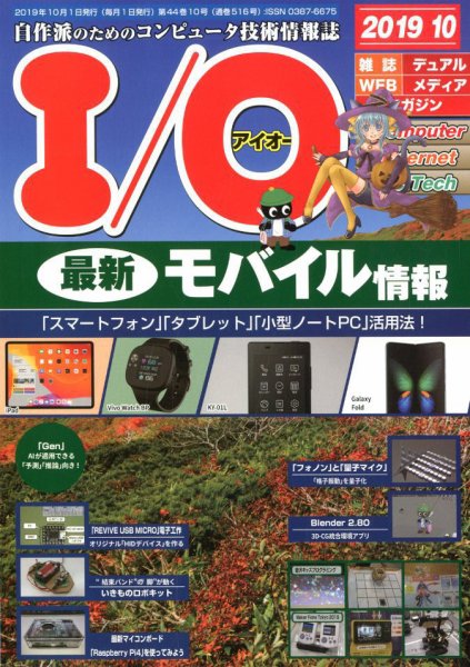 I/O (アイオー) 2019年10月号 (発売日2019年09月18日) 表紙