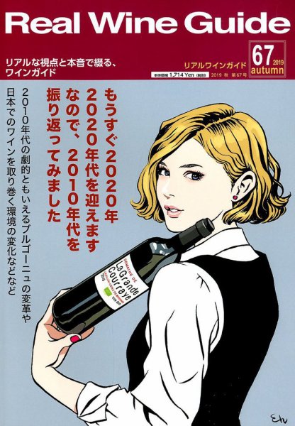 REAL WINE GUIDE（リアルワインガイド） 2019年10月号 (発売日2019年09月14日) 表紙