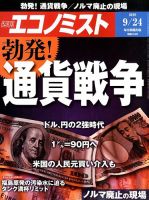 週刊エコノミスト 2019年9月24日号 表紙