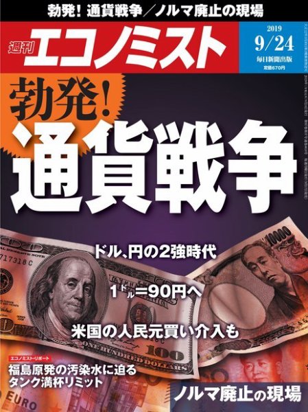 週刊エコノミスト 2019年9月24日号 (発売日2019年09月17日) 表紙