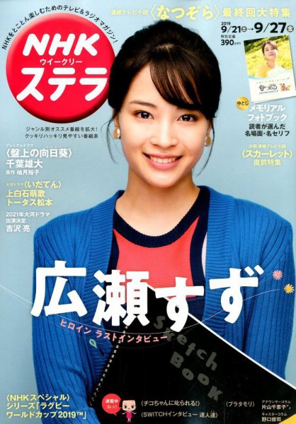 NHKウイークリーSTERA（ステラ） 2019年9/27号 (発売日2019年09月18日) 表紙