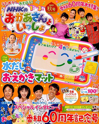 Nhkのおかあさんといっしょ 19年10月号 発売日19年09月14日 雑誌 定期購読の予約はfujisan