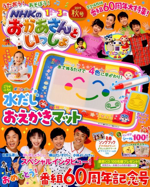 NHKのおかあさんといっしょ 2019年10月号 (発売日2019年09月14日