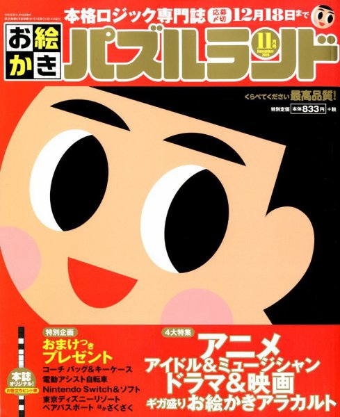 お絵かきパズルランド 2019年11月号 (発売日2019年09月19日) 表紙