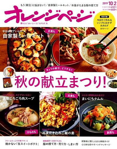 オレンジページ 2019年10月2日号 発売日2019年09月17日 雑誌 電子書籍 定期購読の予約はfujisan