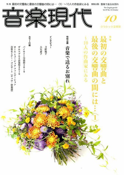 音楽現代 2019年10月号 (発売日2019年09月14日) 表紙