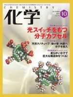 化学 10月号 (発売日2019年09月18日) 表紙