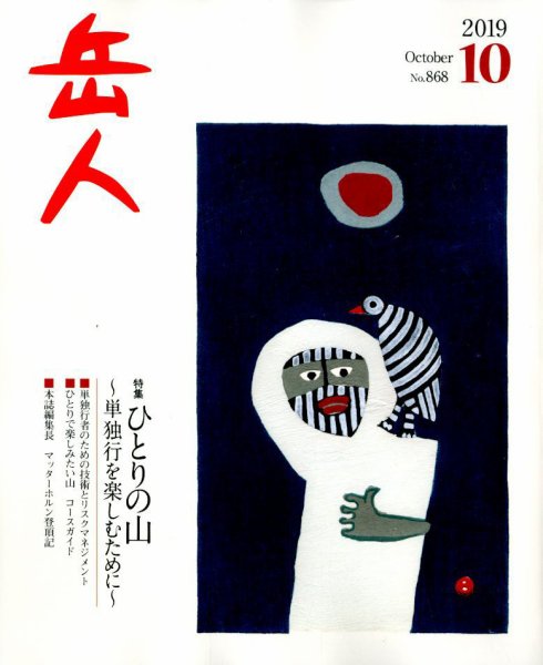岳人 2019年10月号 (発売日2019年09月14日) 表紙