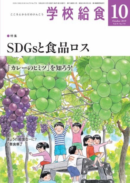 学校給食 2019年10月号 (発売日2019年09月15日) 表紙