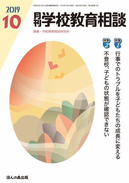 月刊学校教育相談 2019年10月号 (発売日2019年09月13日) 表紙