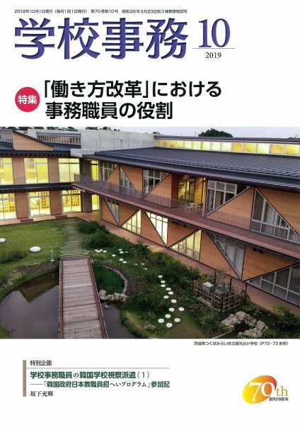 学校事務 10月号 (発売日2019年09月13日) 表紙