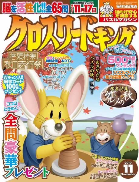 クロスワードキング 2019年11月号 (発売日2019年09月19日) 表紙