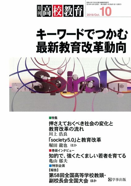 月刊高校教育 10月号 (発売日2019年09月13日) 表紙