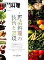 月刊専門料理 2019年10月号 表紙